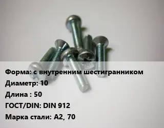 Винт с внутренним шестигранником 10х50 DIN 912 Сталь: А2, 70